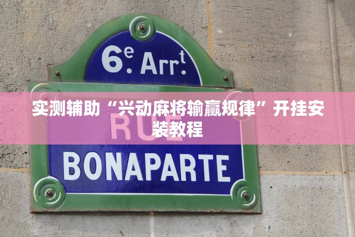 实测辅助“兴动麻将输赢规律”开挂安装教程