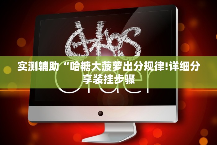 实测辅助“哈糖大菠萝出分规律!详细分享装挂步骤