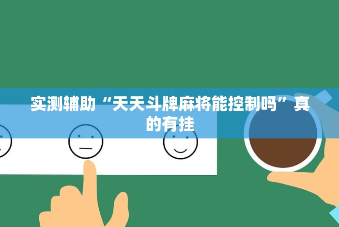 2026最新版下载“微乐河南推倒胡麻将挂(透视)”开挂(透视)辅助教程