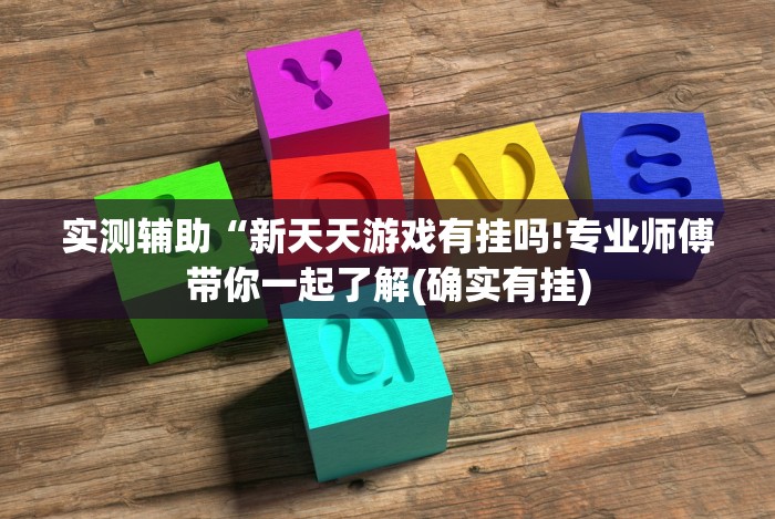最新引进“福建大玩家有挂吗(确实真的有挂)