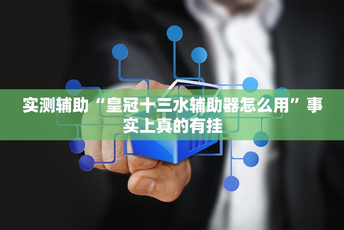 【第一资讯】“情怀麻将开挂器免费下载试用版”其实确实有挂