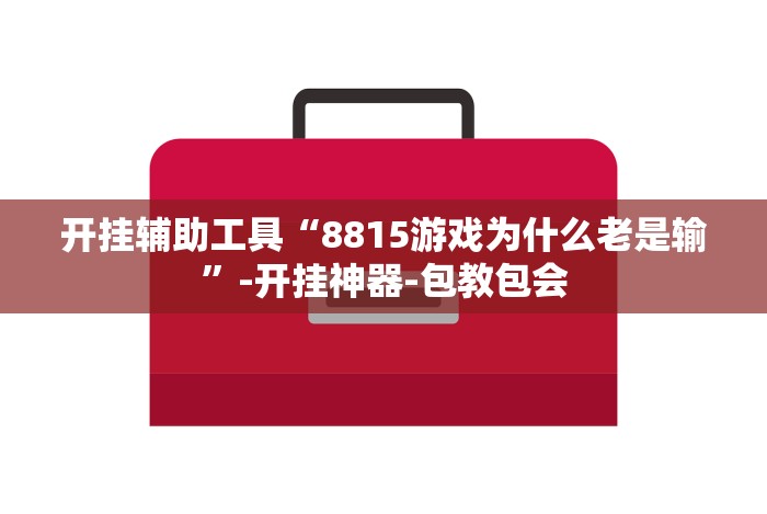 实测脚本“金花三张牌技巧算法!分享用挂教程