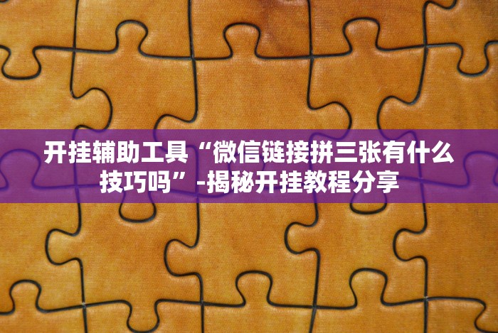 实测工具“越乡游斗地主十三水透视”(透视曝光猫腻)