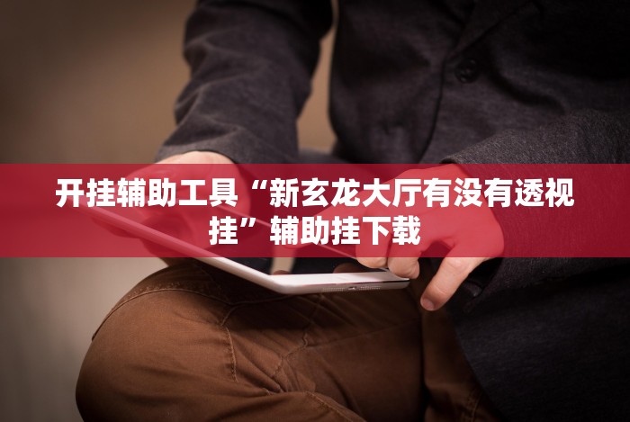 教程辅助“掌悦麻将挂”(透视)开挂辅助脚本+详细开挂安装教程