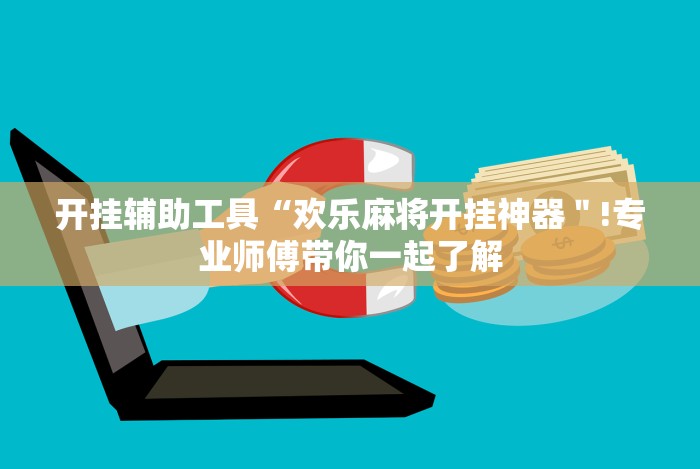 玩家攻略科普“微乐云南麻将开挂后程序里怎么设置”详细辅助透视