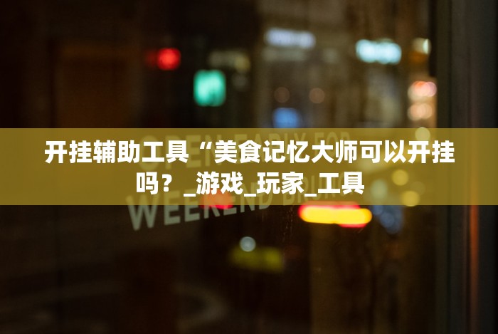 【玩家必备技术】“边锋斗地主透视软件”有挂详细开挂教程