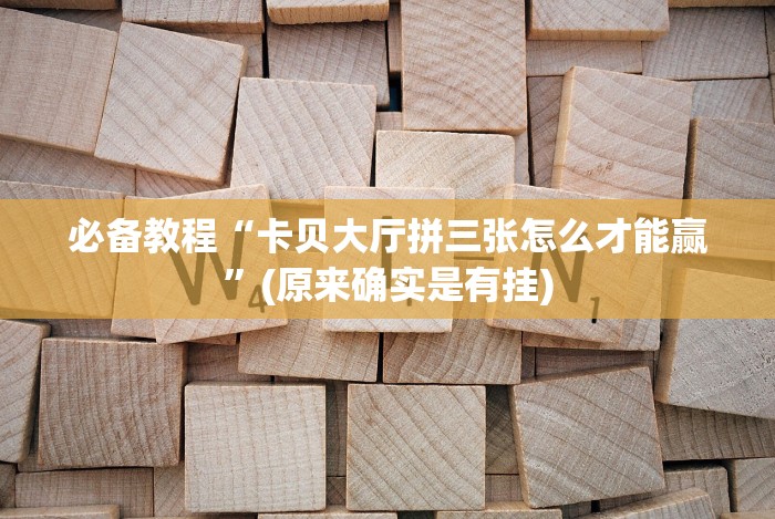 今日必看教程“老铁联盟牛牛怎么下载透视挂”真的有挂