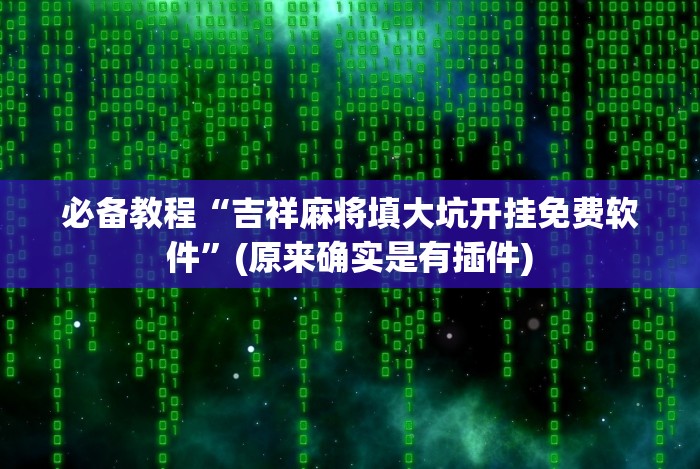 必备科技“钱塘十三水如何拿到好牌”分享用挂教程