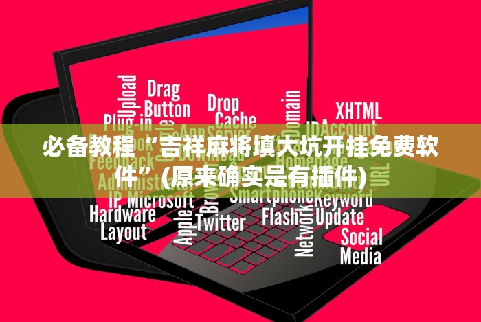 玩家辅助神器：“怎么在手机上斗地主能赢钱[玩家必赢神器]