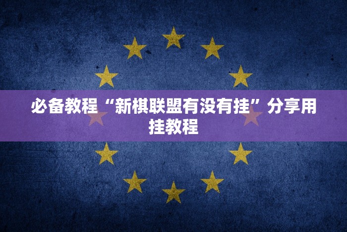 重大来袭“老友填大坑免费透视挂”辅助挂下载