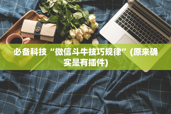 【第一攻略】“微乐亲友房一直输是欠费了吗(确实真的有挂)-知乎