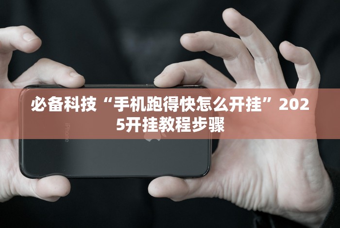 必胜技巧全攻略“微信小程序雀神广东麻将有挂吗”(外卦神器下载)