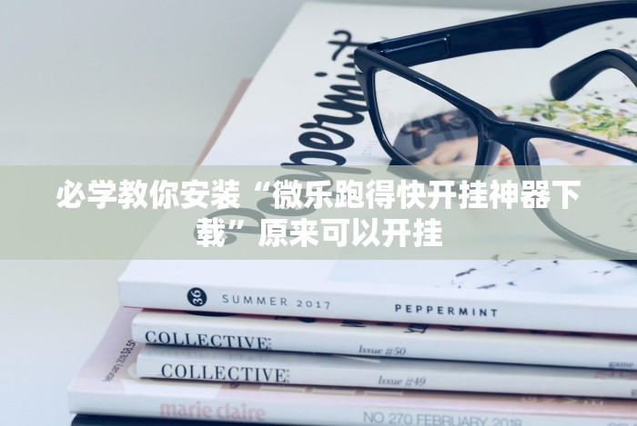 推荐一款”达人十三水到底有没有挂”详细外挂辅助详细教程