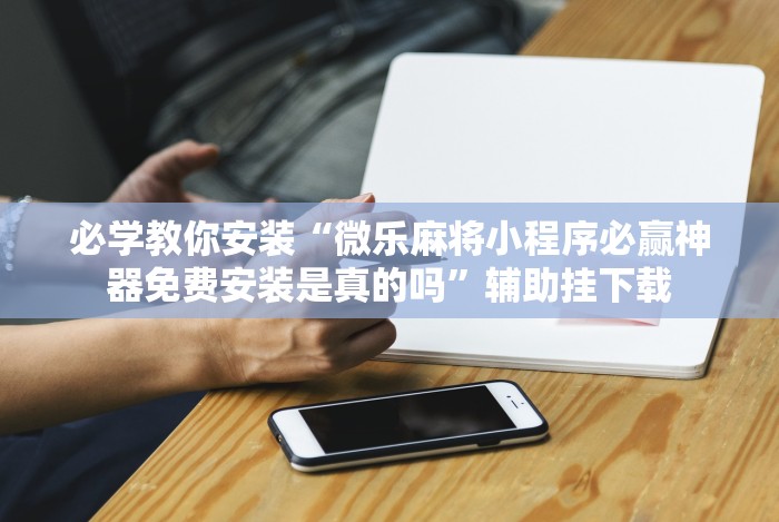 科技通报“红河棋牌·西元给有挂”详细辅助教程分享