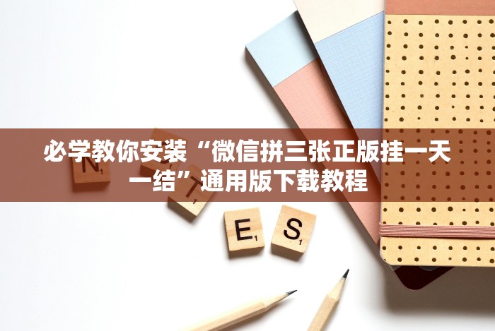教程解析“四川游戏家园免费挂软件”通用版下载教程