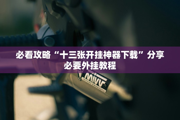 必胜技巧全攻略“微信小程序雀神广东麻将有挂吗”(外卦神器下载)