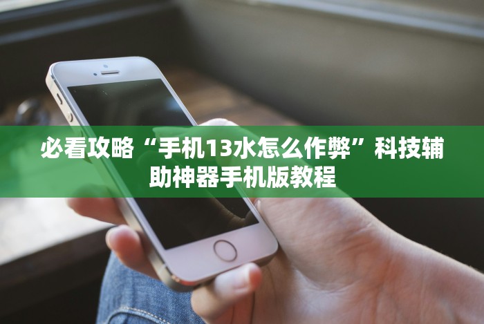 独家分析“指尖跑得快好牌诀窍”其实确实有挂