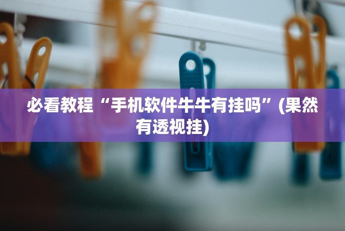 我来教教大家讯奇麻将有挂吗”作弊(透视)透视辅助