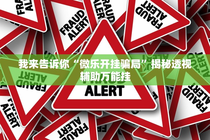 开挂辅助工具“微信斗地主怎么来好牌”2025开挂教程步骤