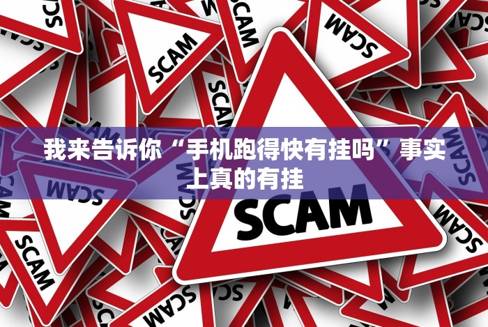 我来告诉你“手机跑得快有挂吗”事实上真的有挂