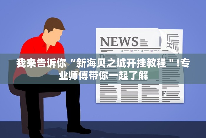 教程开挂辅助:“微乐苏州麻将怎么提高胜率”详细外挂透视辅助软件教程