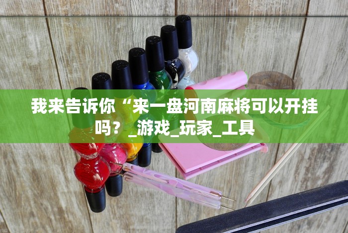 必看科普“新道游透视挂怎么用”(详细辅助脚本)