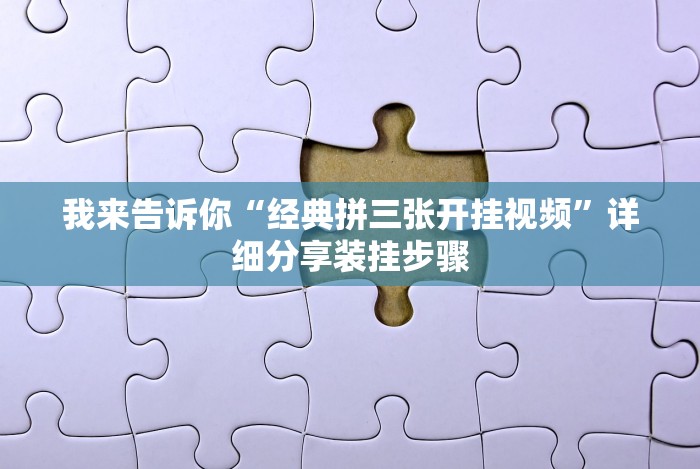 实测工具“手机上斗牛可以开挂嘛”(透视曝光猫腻)