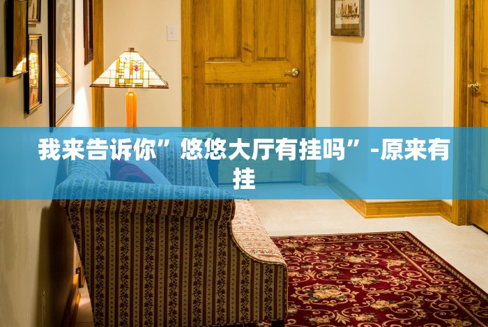 玩家攻略科普“拱趴大菠萝如何会赢”必胜开挂神器