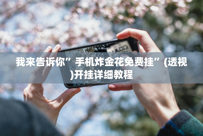 【技术分享】“拼三张怎样开挂”开挂辅助脚本+详细开挂安装教程