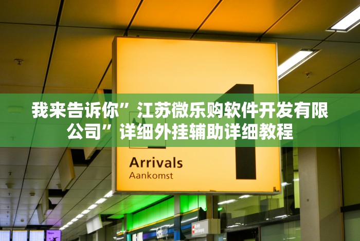 大家普及一下“蜀山四川麻将有挂吗”开挂详细教程