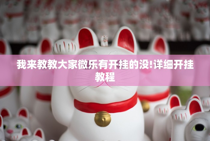 我来教教大家微乐有开挂的没!详细开挂教程