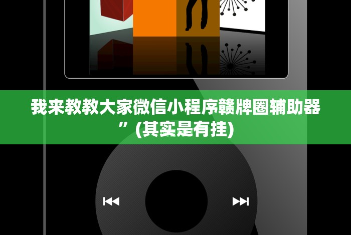 最新引进“微乐天天踢有挂么”详细外挂安装步骤