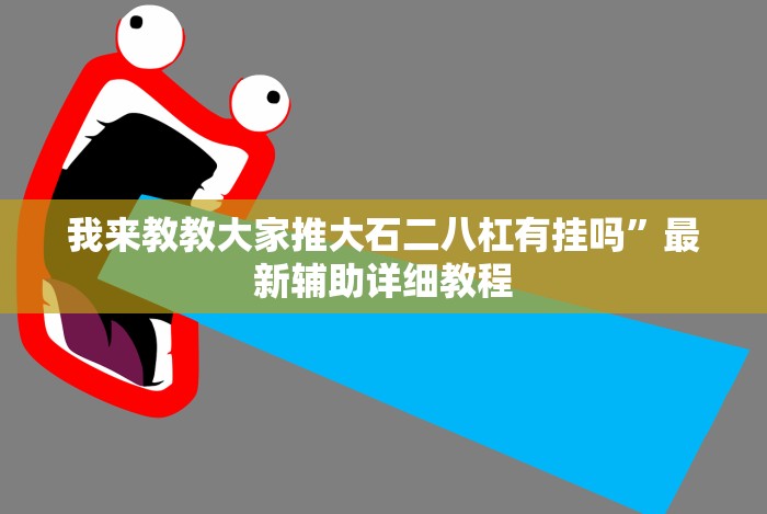 玩家辅助神器“微信牌9透明挂下载”详细分享装挂步骤教程