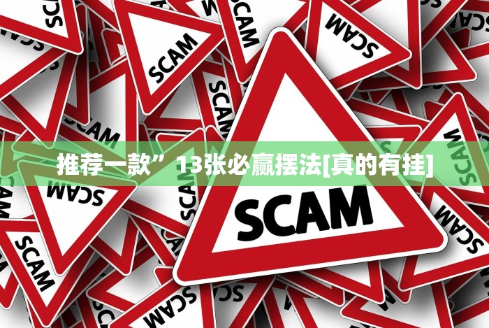 实测辅助“拼三张有没有挂”(果然有透视挂)