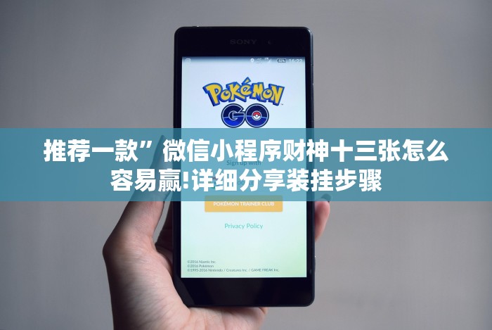 开挂辅助工具“旺旺福建麻将开挂神器”(详细开挂教程)