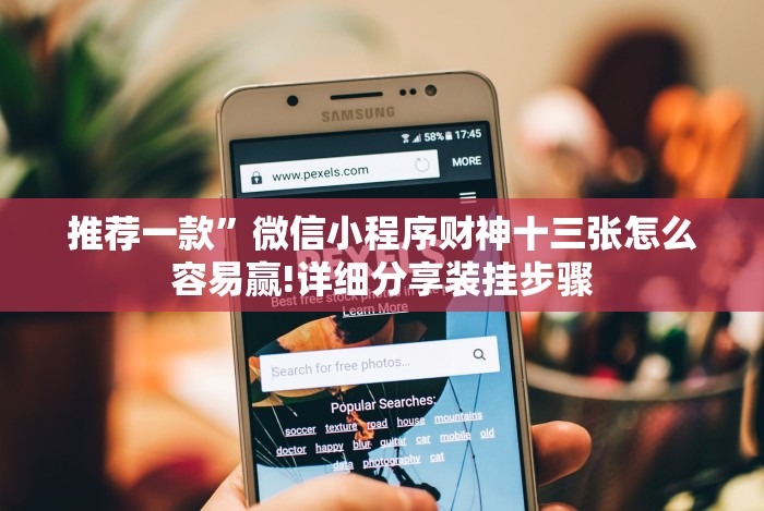 玩家攻略宝典“算番宝典可以开挂吗”(详细开挂教程)