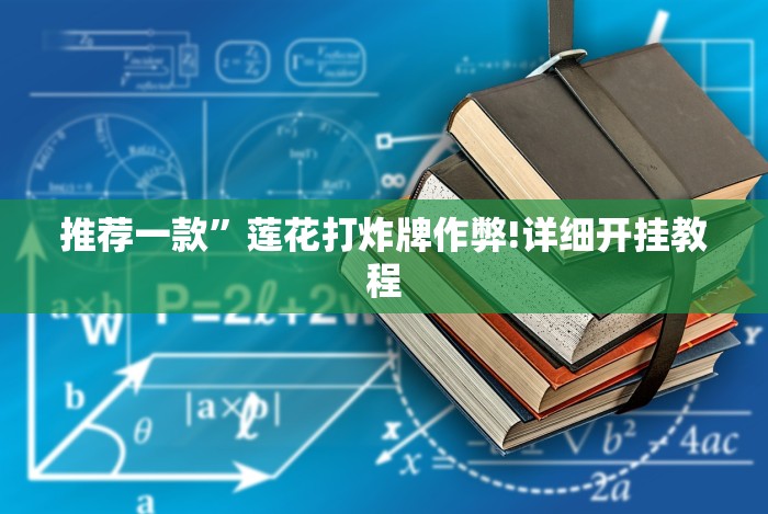 科普|“川麻圈有挂吗怎么开”(其实是有挂)