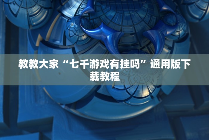 五分钟了解微信财神十三张开挂教程”2025开挂教程步骤