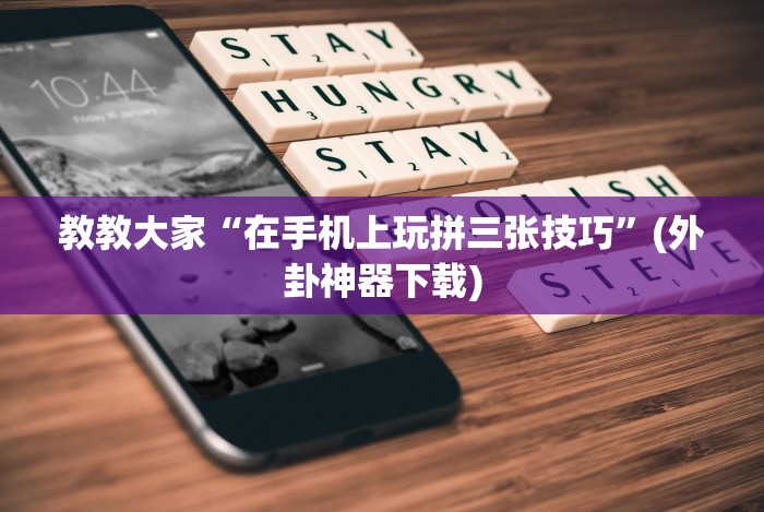 必学教你安装“邯郸胡乐麻将开挂神器”作弊挂(辅助外挂+