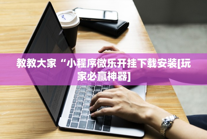 教教大家“微乐挂是真的吗”可以开挂作弊