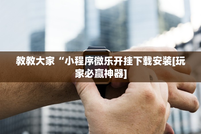 玩家辅助神器“新版斗地主怎么开好友房间”开挂辅助脚本+详细