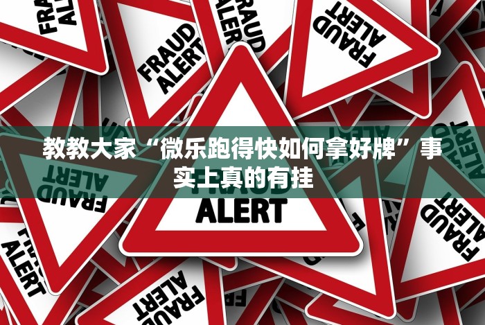分析实测“跑得快真人版赢钱在线下载”详细外挂安装步骤
