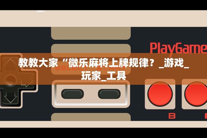 玩家攻略宝典“算番宝典可以开挂吗”(详细开挂教程)