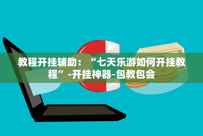 玩家辅助神器“微乐填大坑有挂么”事实上真的有挂
