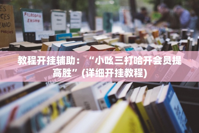 【第一消息】“微乐捉鸡麻将如何只赢不输”(详细辅助脚本)