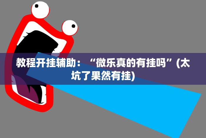 开挂辅助工具“手机十三张有什么技巧”(原来确实是有插件)