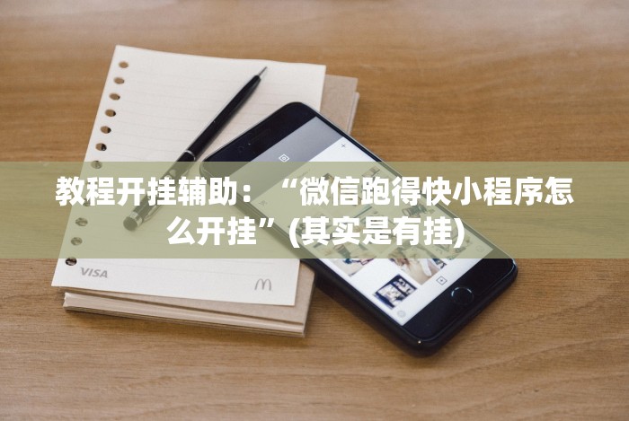 玩家热议“微乐打麻将开挂”其实确实有挂