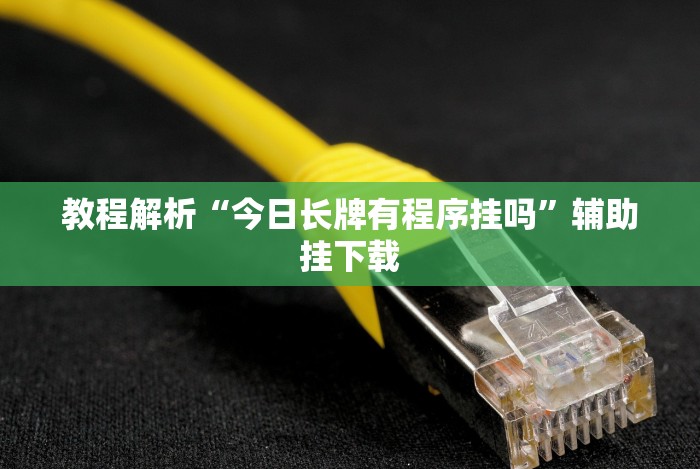 今日分享“微信链接金花挂是否可信!详细开挂教程