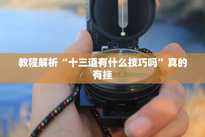 今日重大通报“微信拼三张正版挂一天一结”-详细教程