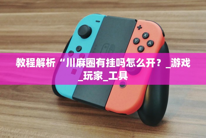 使用分享!优优龙岩麻将开挂方法”(确实真的有挂)